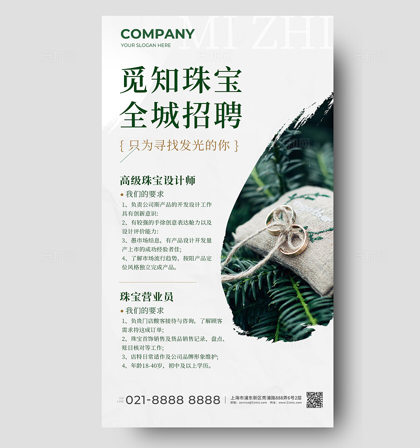 简约小清新珠宝首饰招聘海报