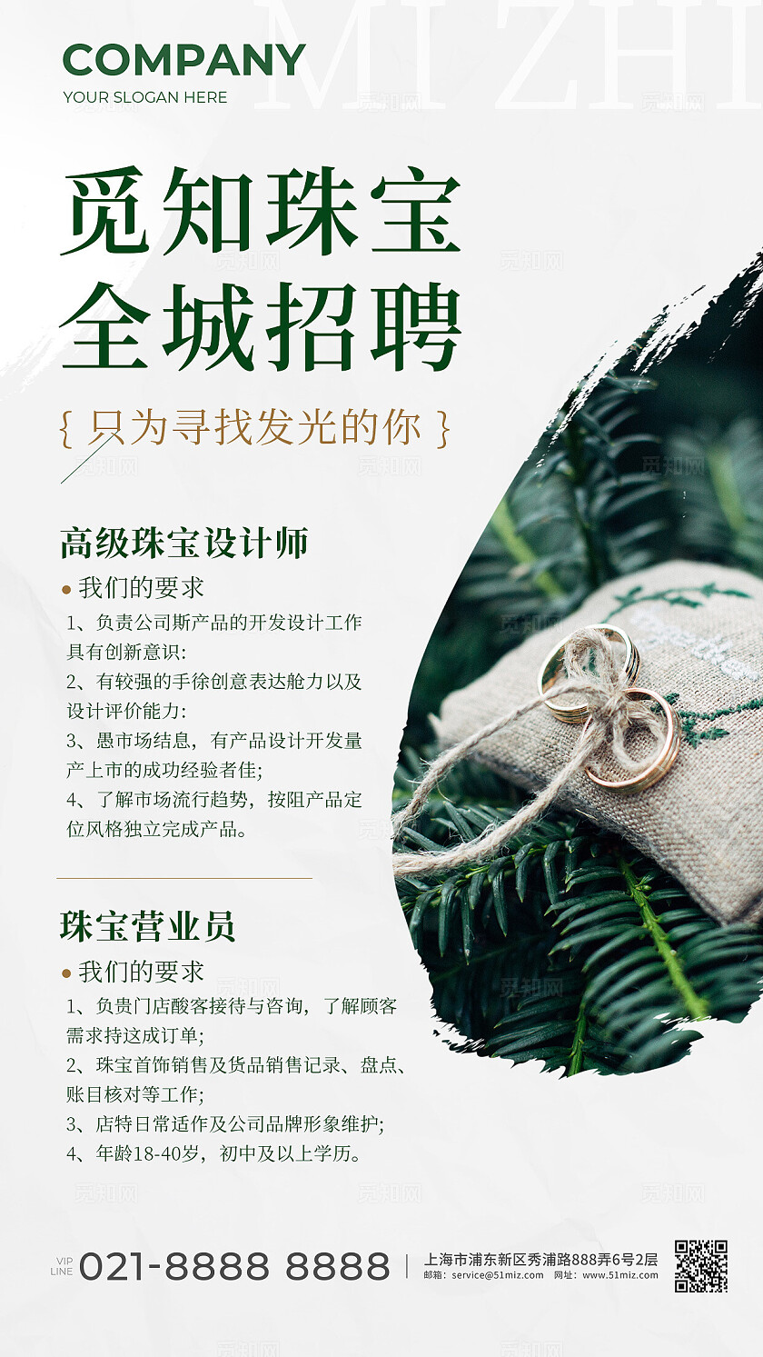 简约小清新珠宝首饰招聘海报