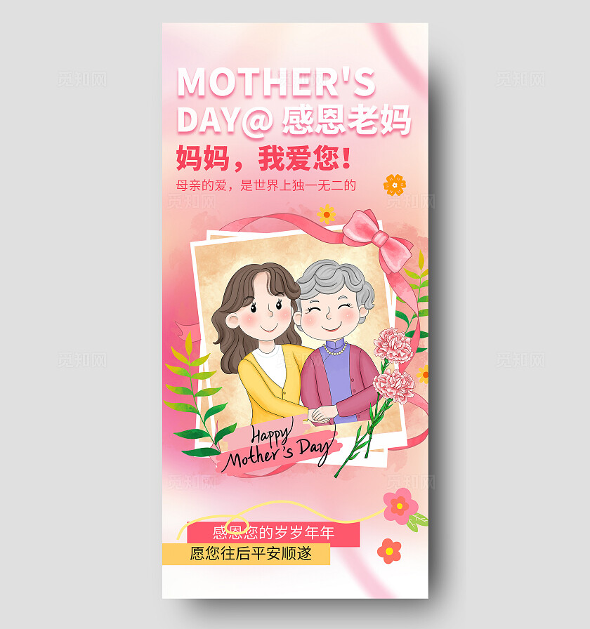 粉色渐变插画风母亲节手机文案海报