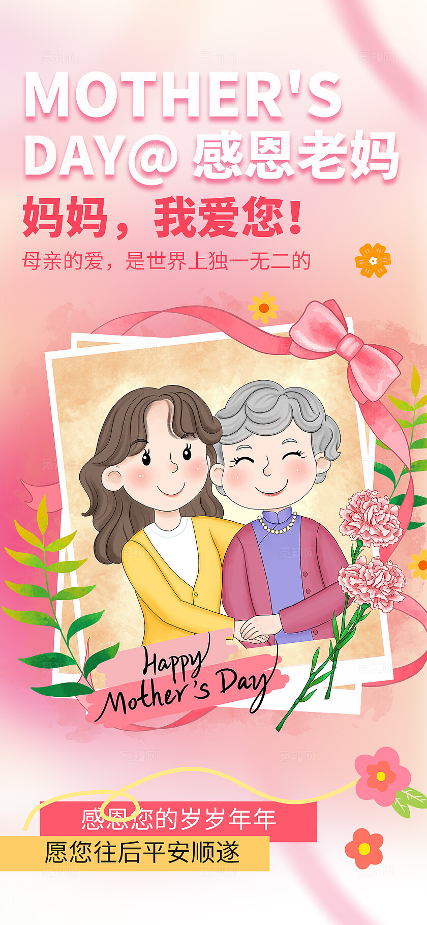 粉色渐变插画风母亲节手机文案海报