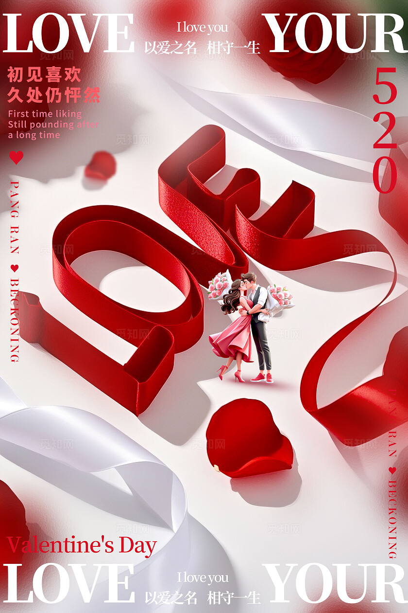 白色微缩摄影风格520520情人节宣传海报520情人节海报520海报
