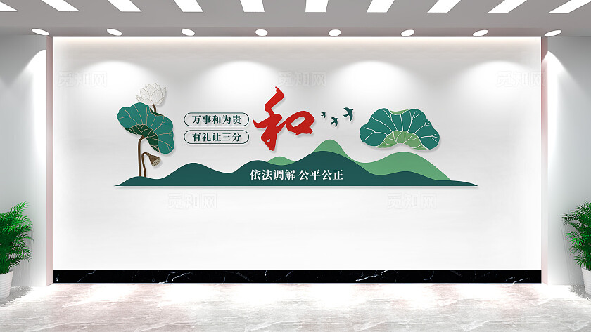 万事和为贵调解室文化墙形象墙