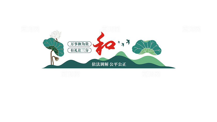 万事和为贵调解室文化墙形象墙