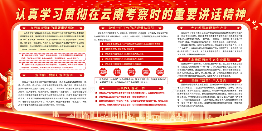 云南考察时的重要讲话精神宣传展板党政党建节日