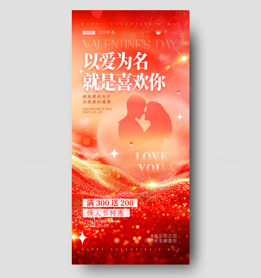 红色弥散鎏金风520情人节手机宣传海报