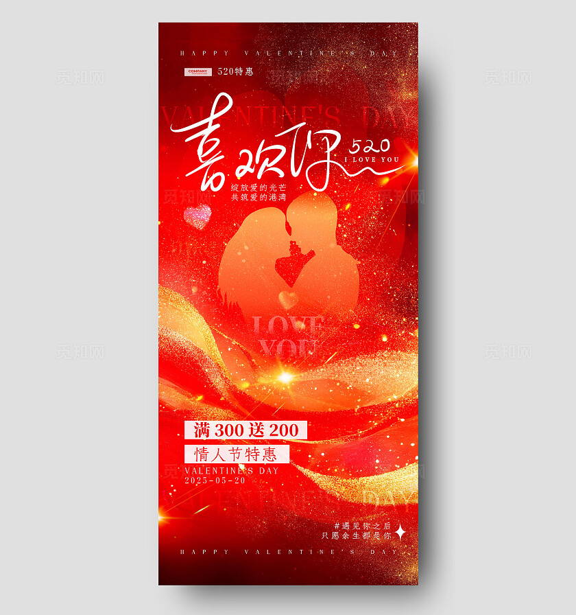 红色鎏金风520情人节手机宣传海报