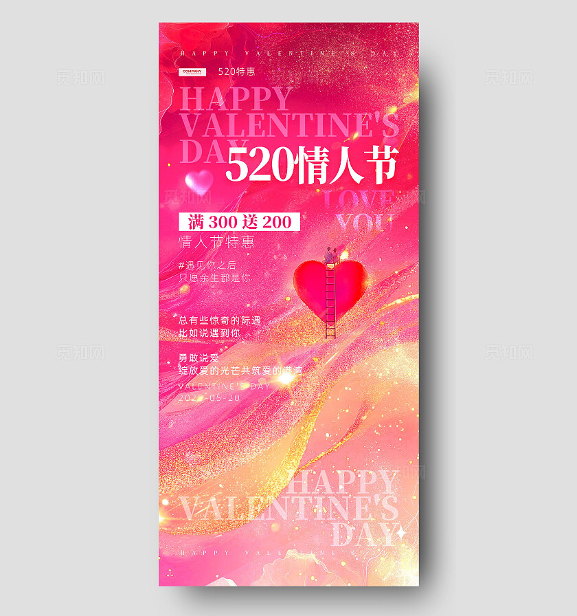 粉色水彩鎏金风520情人节手机宣传海报