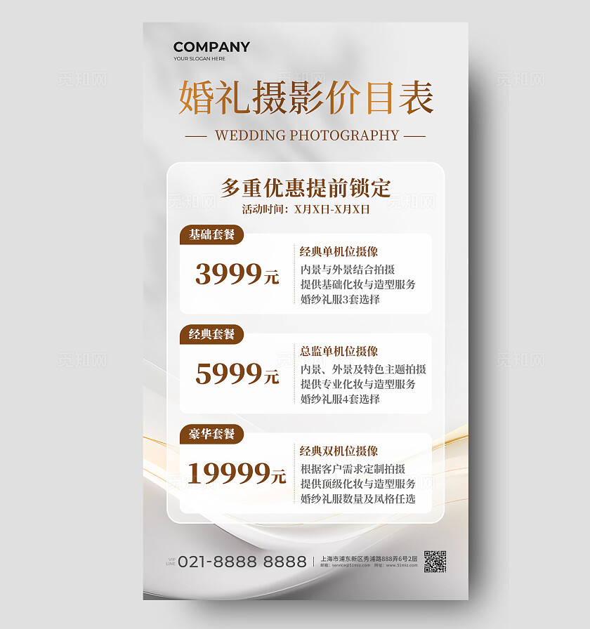 婚纱摄影价格价目表简约图片海报婚礼