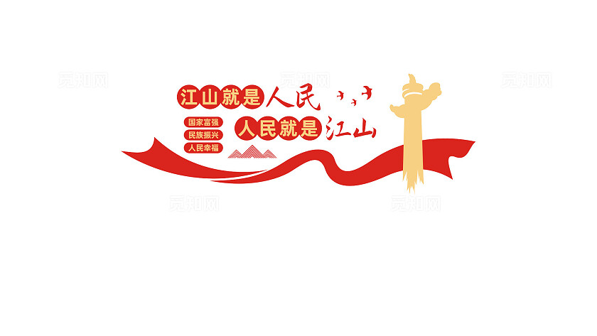 江山就是人民党建标语文化墙