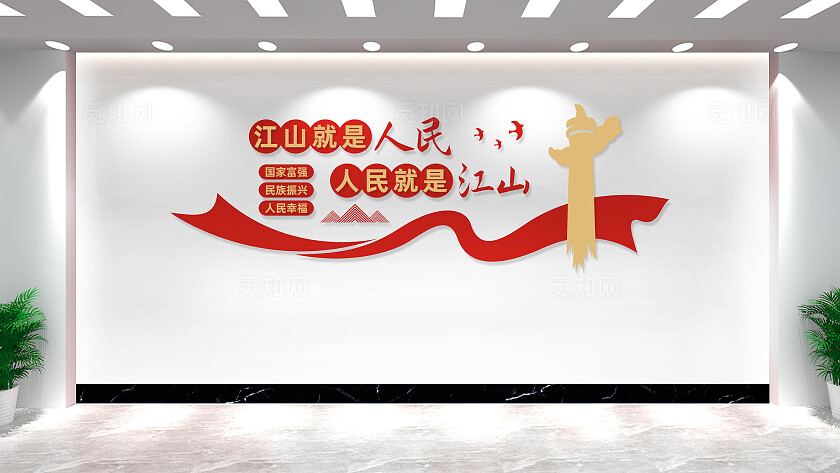 江山就是人民党建标语文化墙