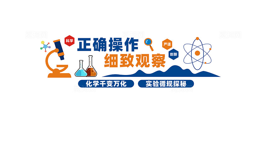 科学实验室文化墙形象墙
