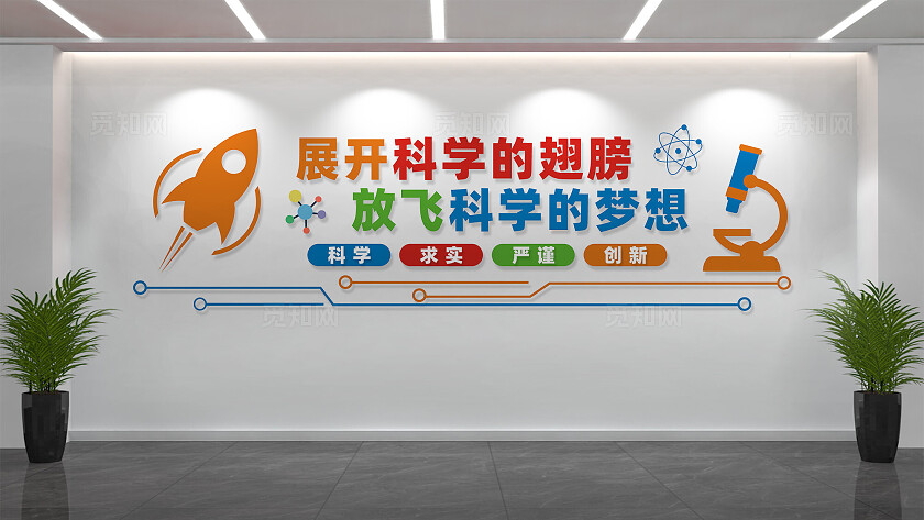 科学实验室文化墙形象墙