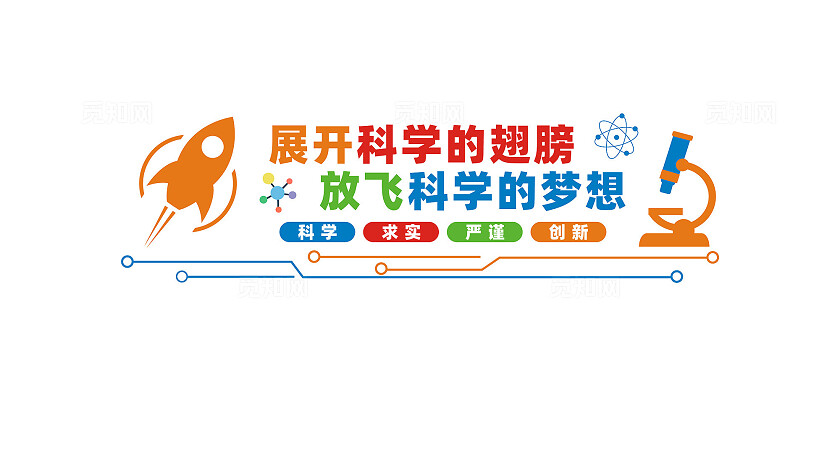 科学实验室文化墙形象墙
