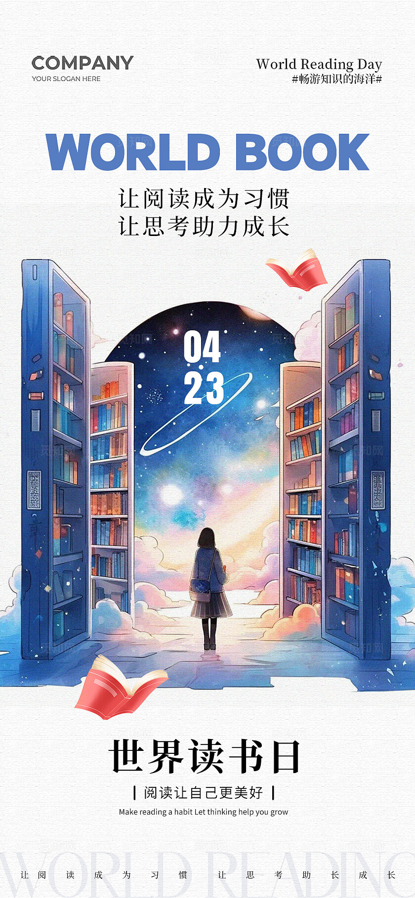 水彩插画风奇幻世界读书日手机宣传海报党政党建节日