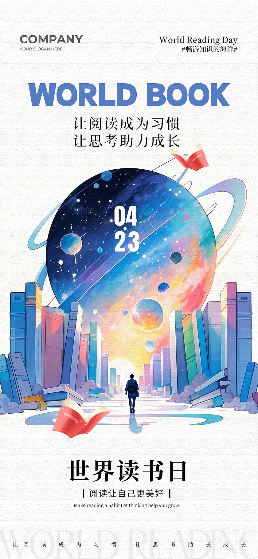 水彩插画风奇幻世界读书日手机宣传海报党政党建节日