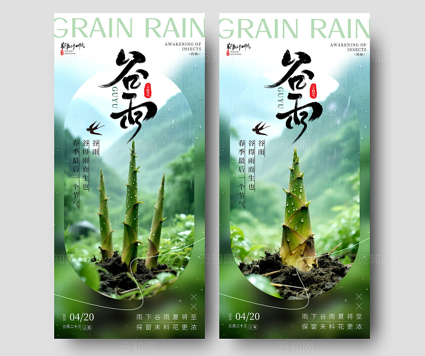 绿色实拍风格谷雨谷雨手机宣传海报谷雨宣传海报谷雨海报节气海报