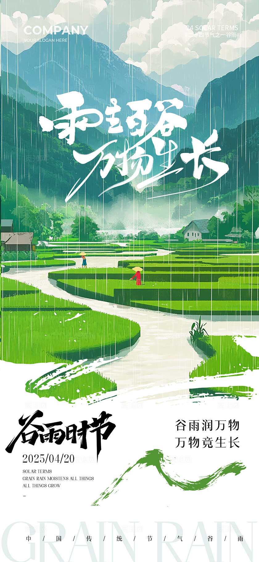 插画风二十四节气谷雨节气手机宣传海报谷雨宣传海报