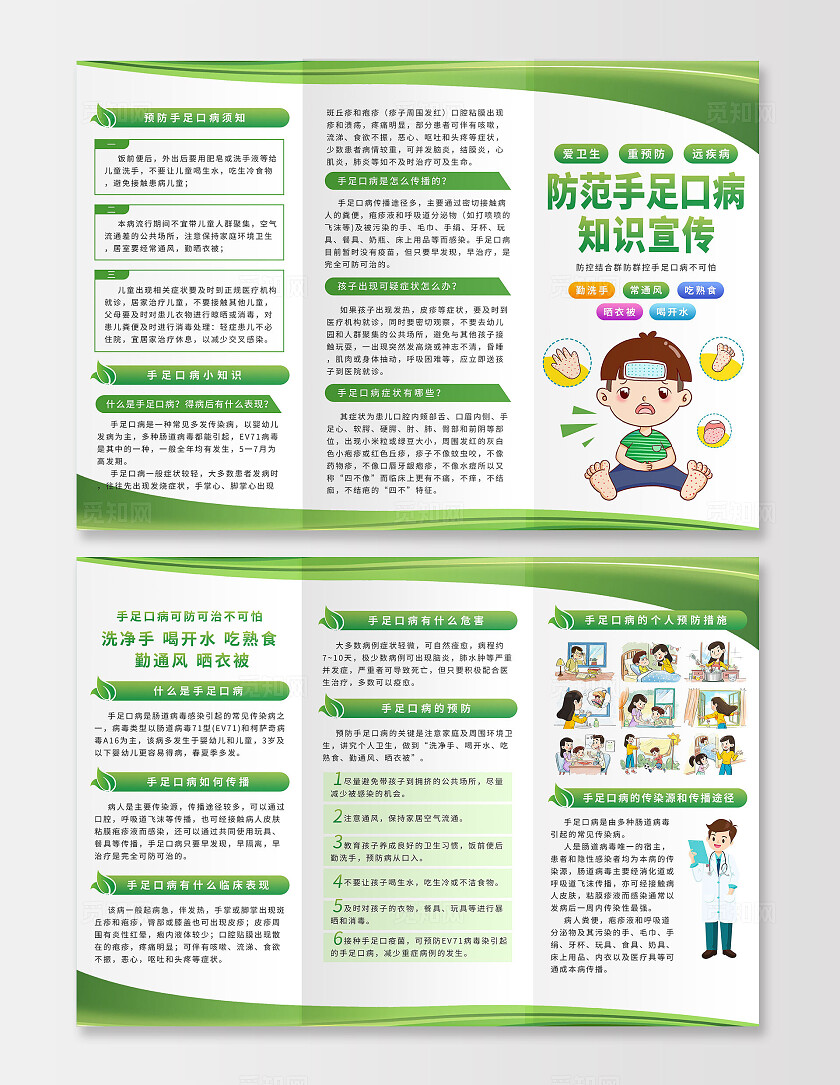 绿色简约卡通防范手足口病知识宣传三折页企业标语套图