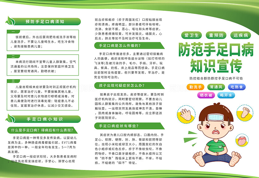 绿色简约卡通防范手足口病知识宣传三折页企业标语套图