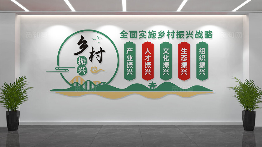 全面实施乡村振兴战略五个振兴文化墙