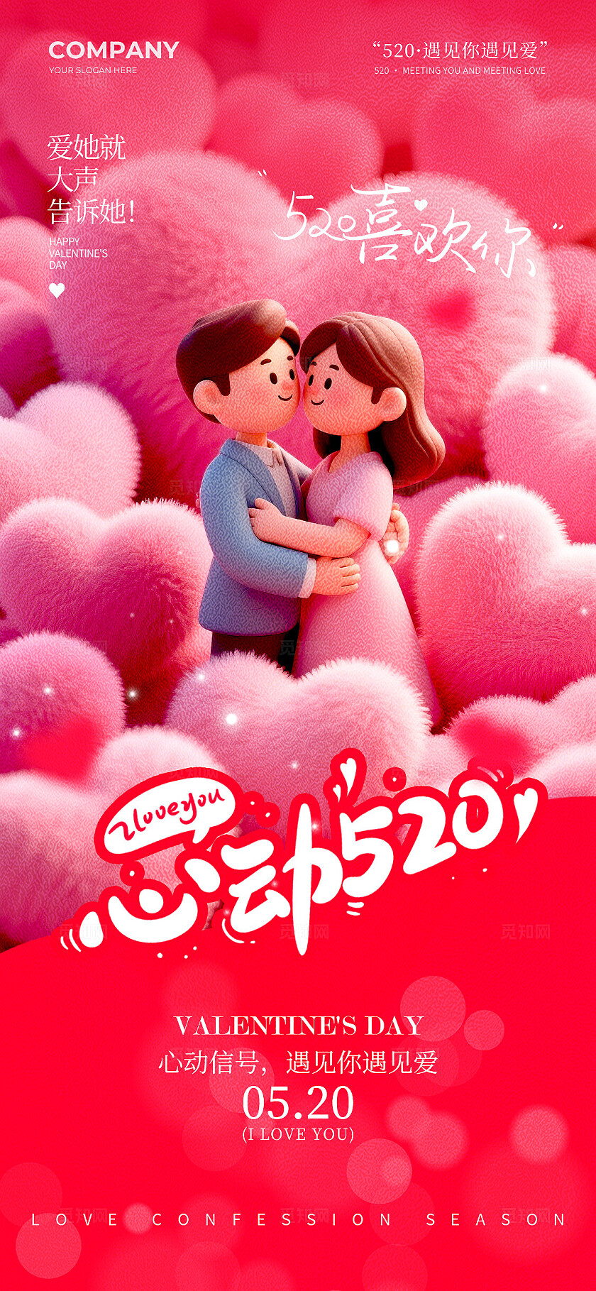 红色毛绒风格心动520520手机宣传海报520宣传海报520海报情人节