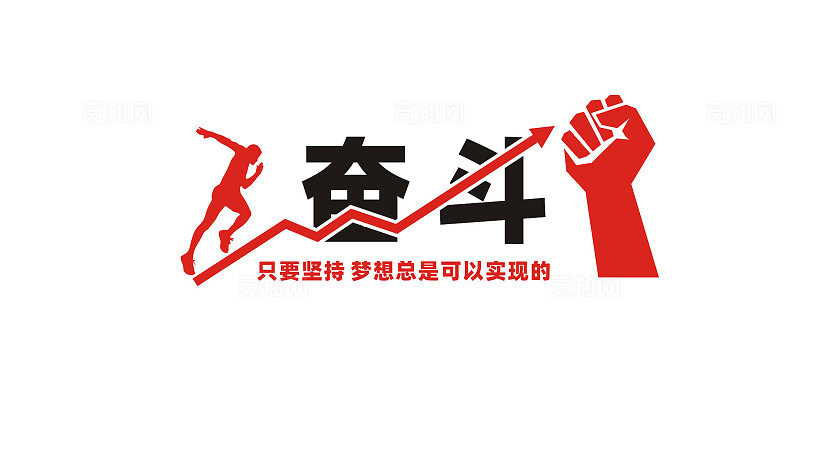 公司企业奋斗励志标语文化墙