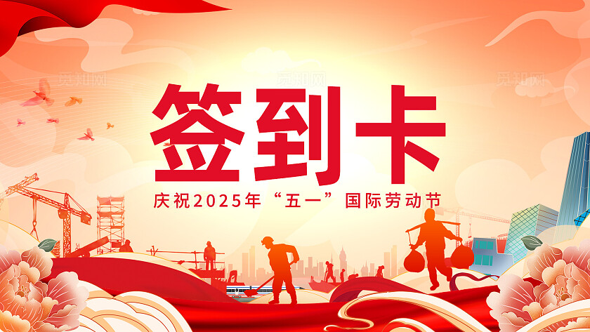 红色国潮风向劳动者致敬五一颁奖晚会展板劳动节KV活动kv