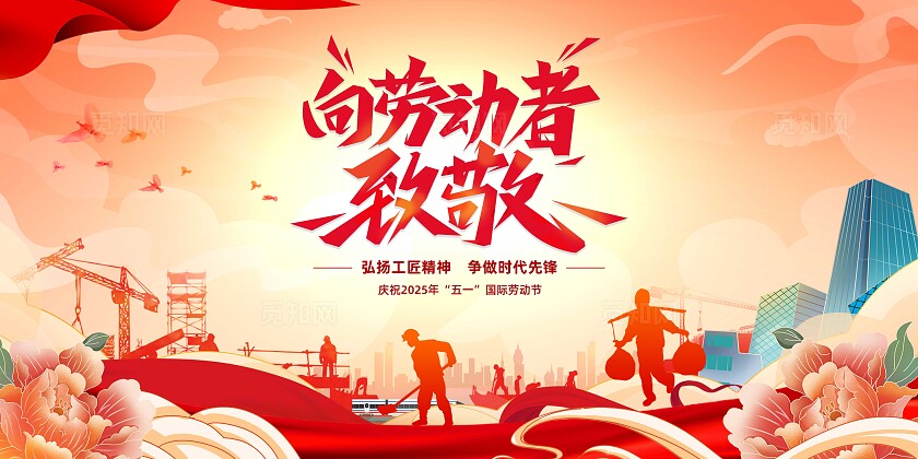 红色国潮风向劳动者致敬五一颁奖晚会展板劳动节KV活动kv