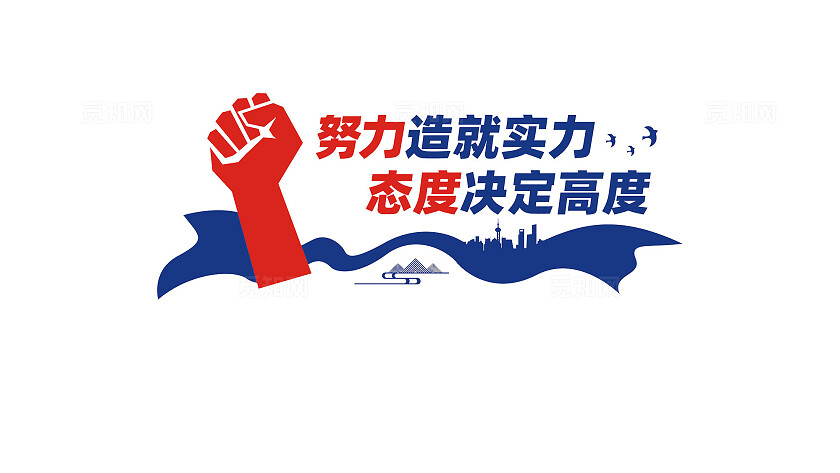 努力造就实力企业公司励志标语文化墙