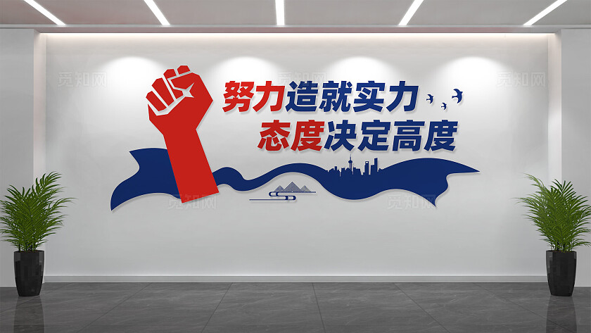 努力造就实力企业公司励志标语文化墙