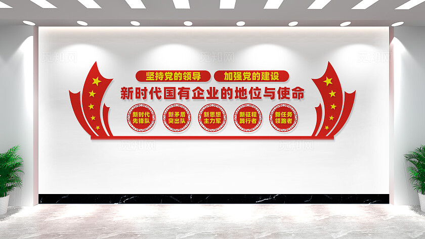 国有企业党建文化墙宣传标语