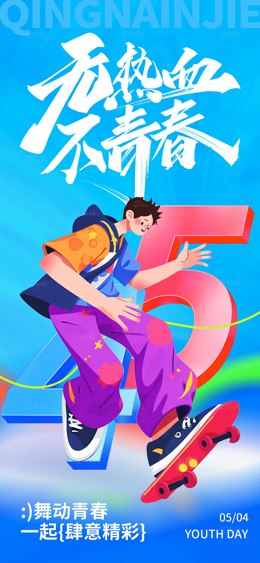 蓝色AI插画滑板人物五四青年节手机文案海报54青年节五四54青年节