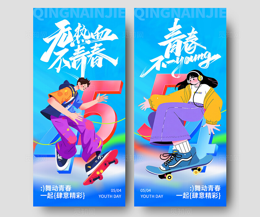 蓝色AI插画滑板人物五四青年节手机文案海报54青年节五四54青年节