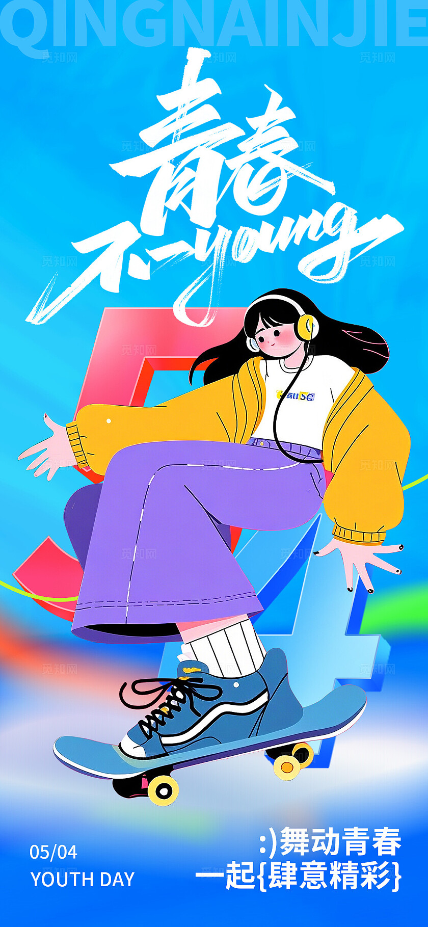 蓝色AI插画滑板人物五四青年节手机文案海报54青年节五四54青年节