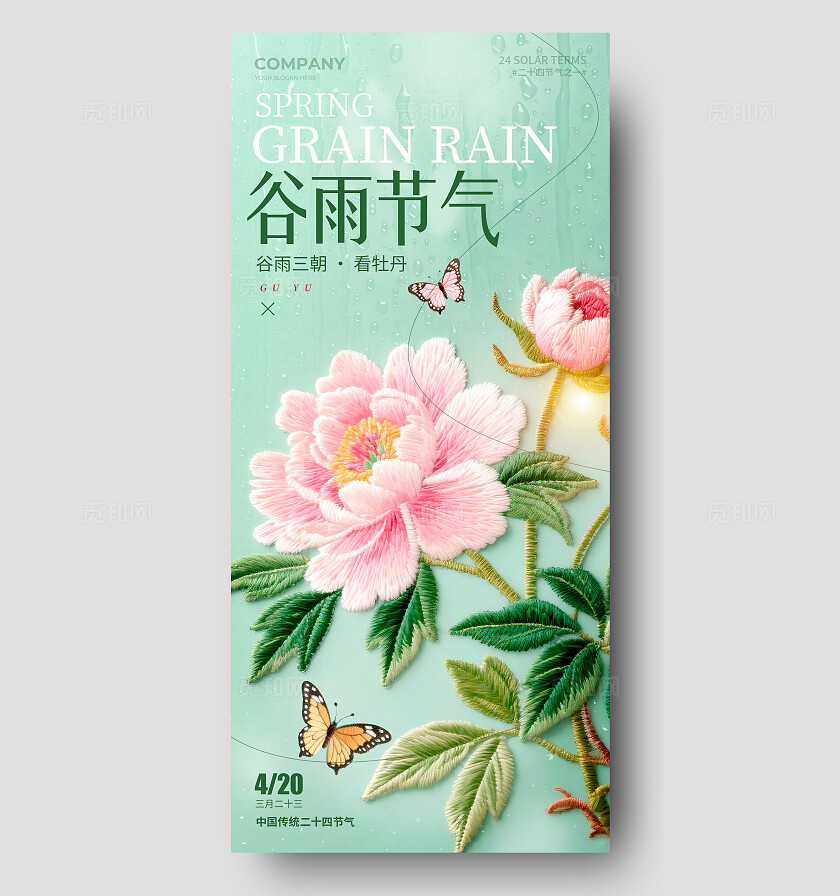 绿色刺绣风格谷雨节气谷雨手机宣传海报谷雨宣传海报谷雨海报节气