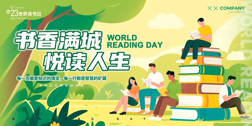 绿色插画风格世界读书日世界读书日宣传展板世界读书日展板读书日党建节日