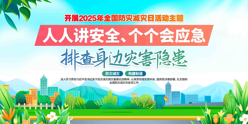 2025年全国防灾减灾日活动主题防灾减灾日宣传展板