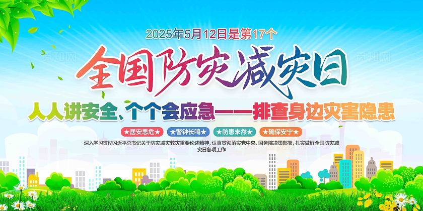 开展2025年全国防灾减灾日科普宣教全国防灾减灾日展板