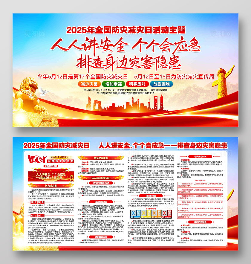 2025年全国防灾减灾日宣传栏防灾减灾知识宣传展板