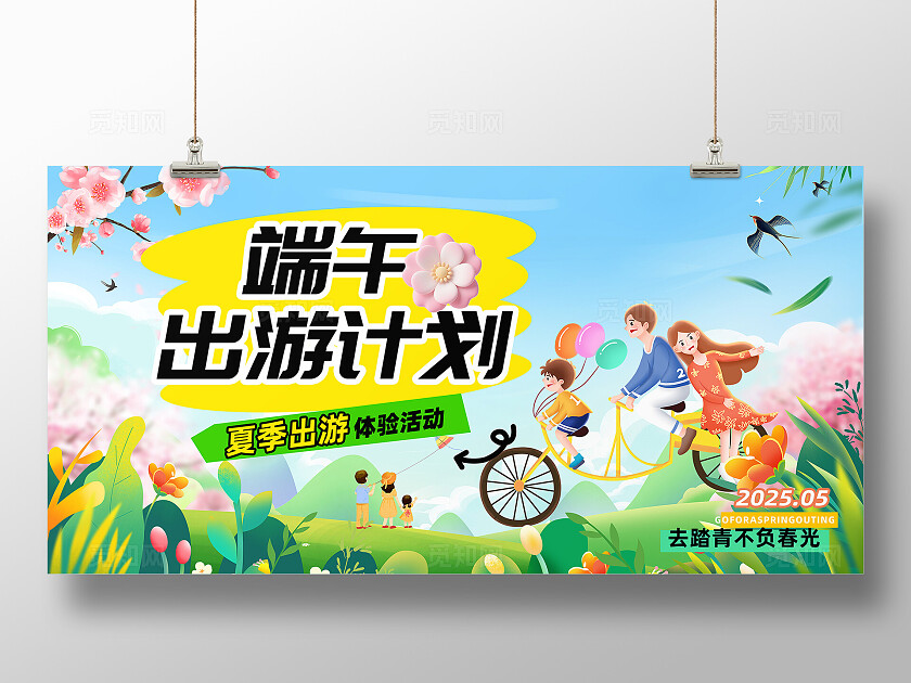 端午出游季旅游游玩踏青活动促销展板端午节