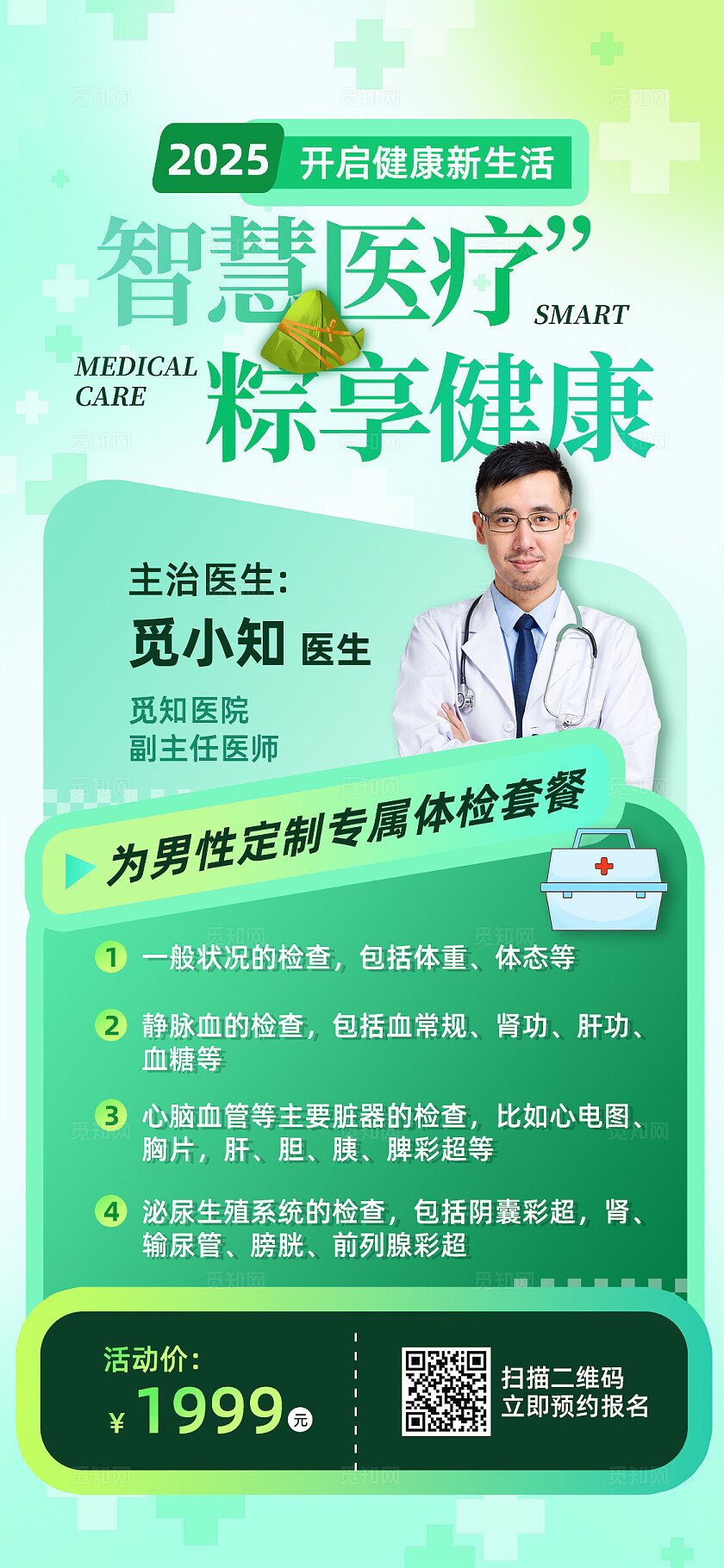 简约绿色端午节男性体检活动手机海报