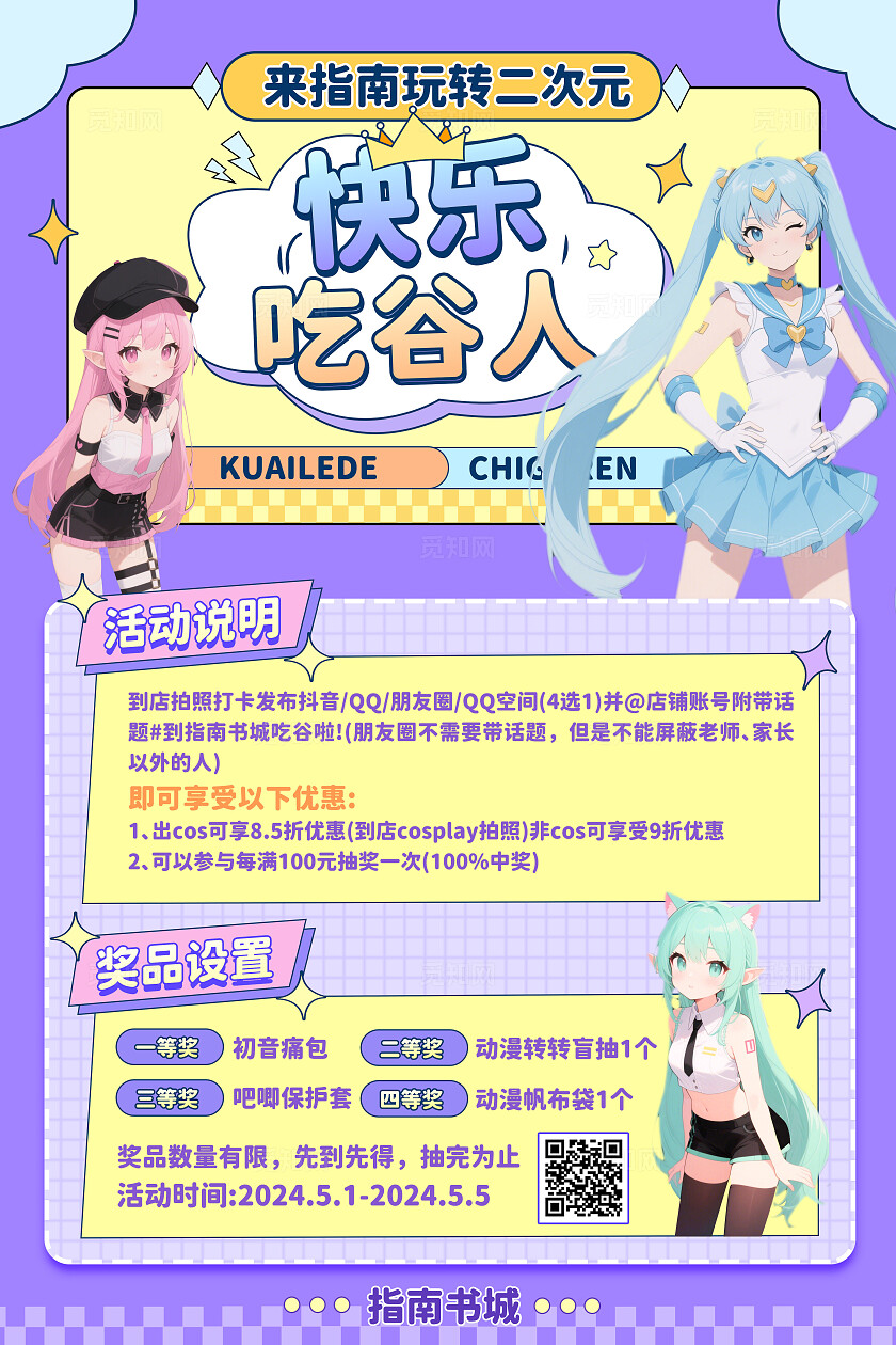 紫色二次元卡通人物店铺活动宣传文案海报通用主题
