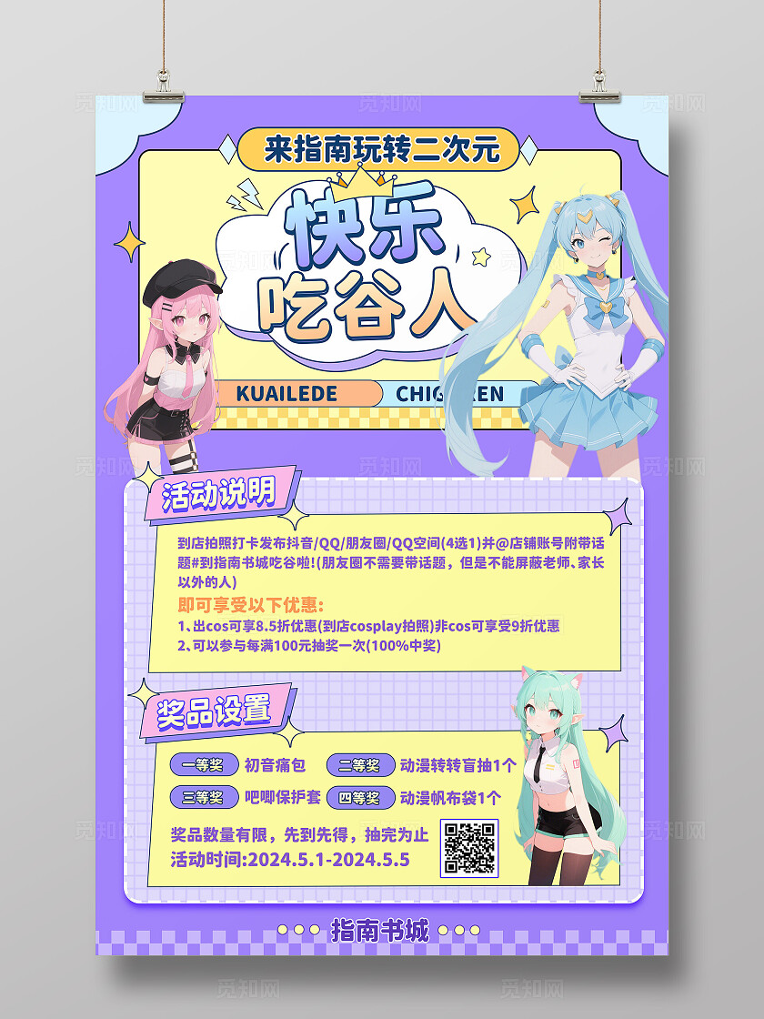 紫色二次元卡通人物店铺活动宣传文案海报通用主题