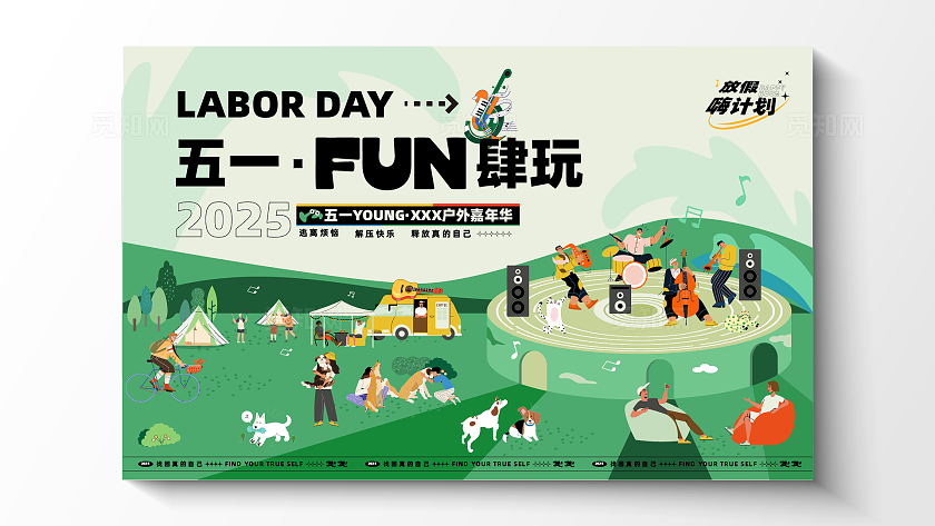 绿色清新户外露营音乐矢量插画五一劳动节主画面海报展板