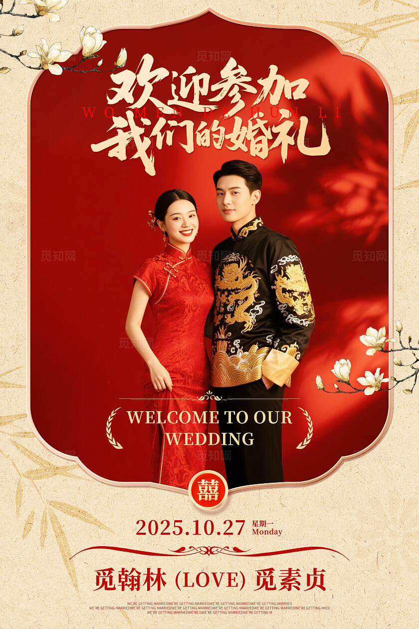 红色新中式风婚礼婚庆海报迎宾牌
