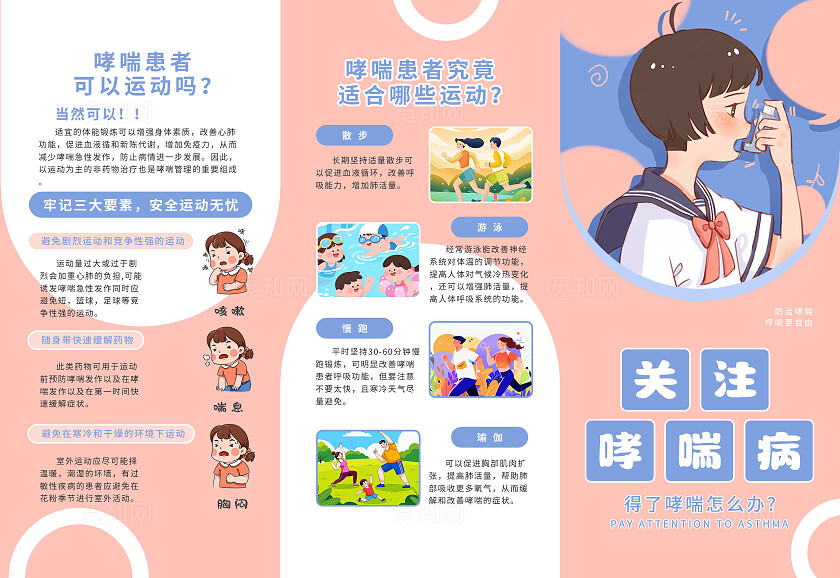 粉色蓝色手绘卡通关注哮喘病三折页标语