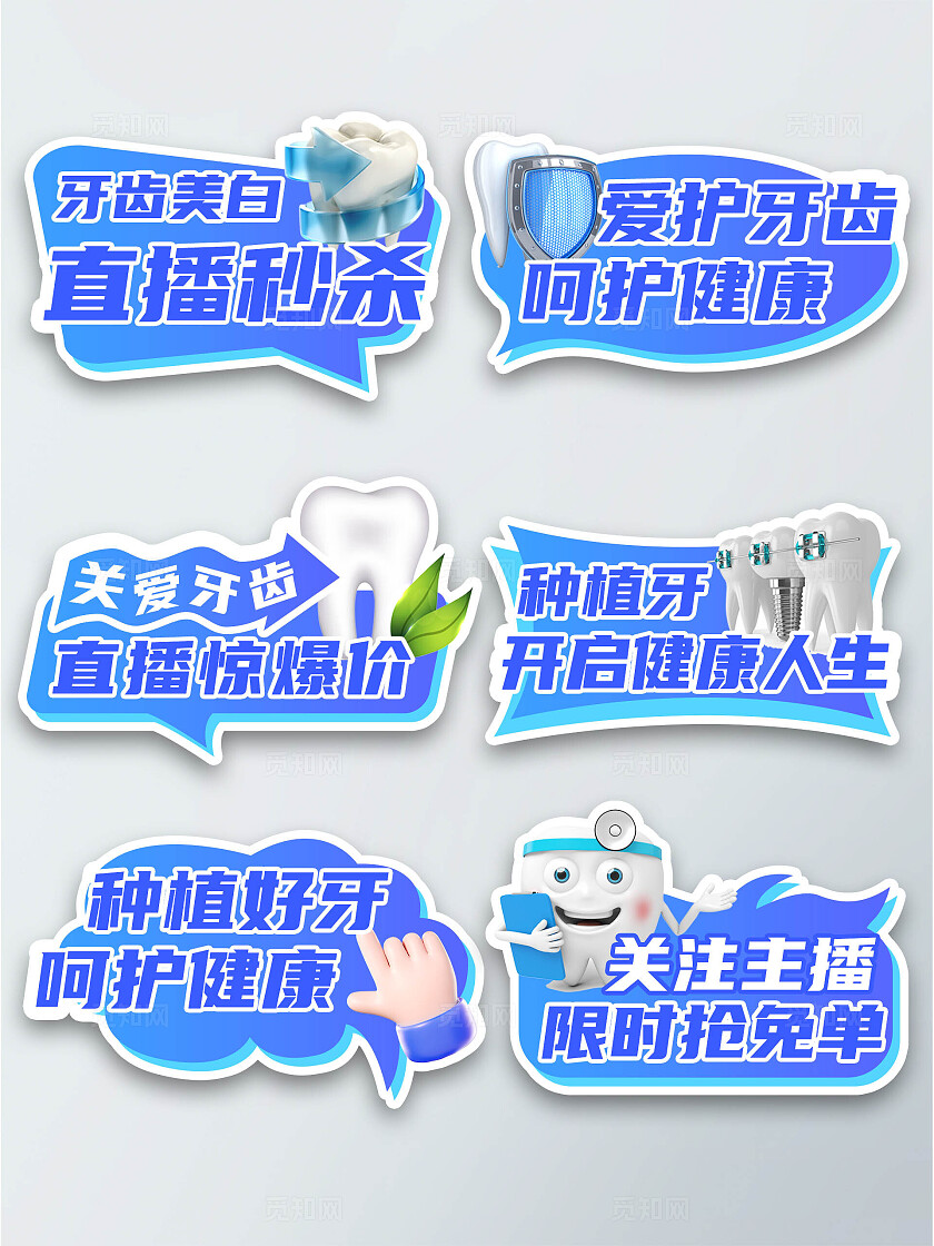 蓝色卡通创意3D立体元素矫正牙齿直播优惠促销拍照手举牌