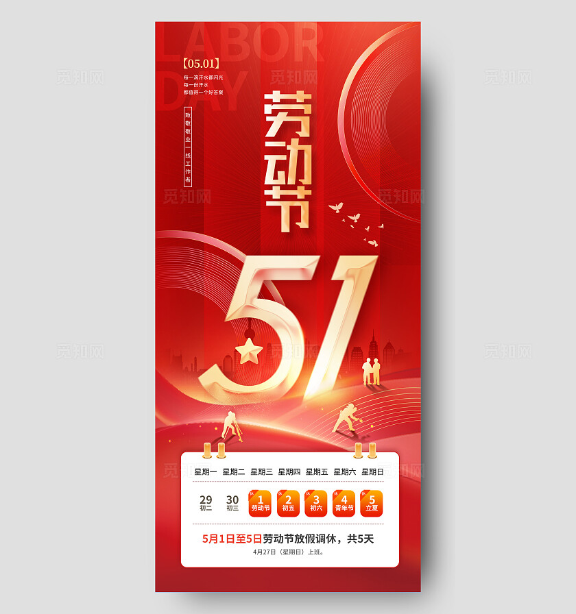 五一劳动节海报
