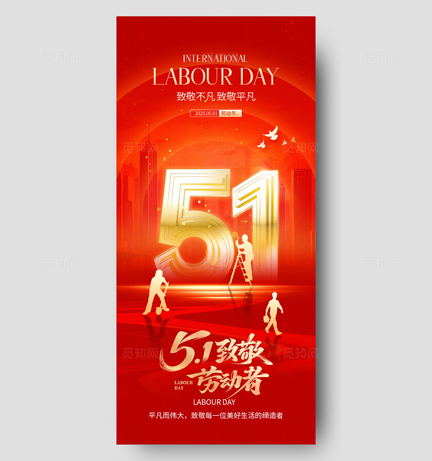 五一劳动节海报
