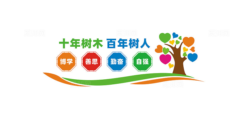 十年树木百年树人校园文化墙宣传标语